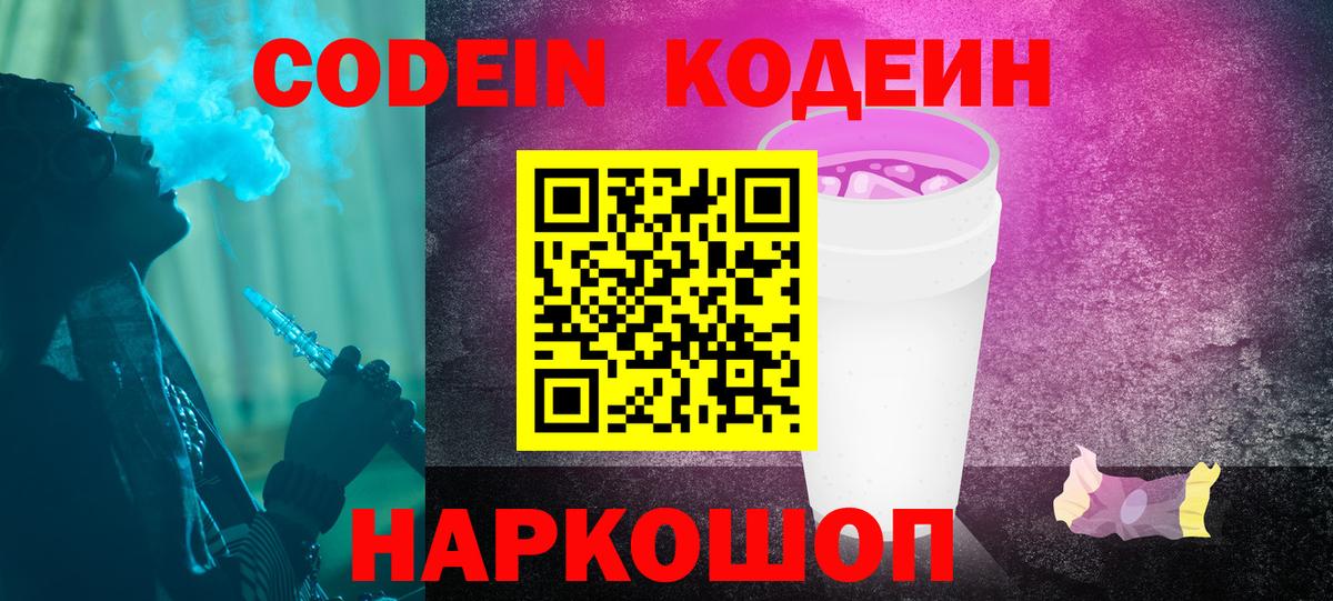 Карачаевск  Codein Purple Drank  Вход с VPN  Codein Purple Drank 